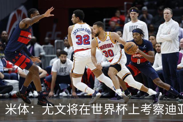 米体：尤文将在世界杯上考察迪亚斯，球员可能不在皇马计划内
